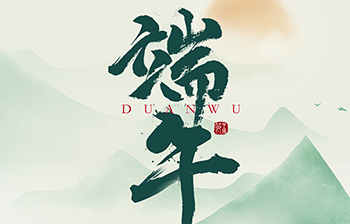 乾德智能祝您端午节快乐